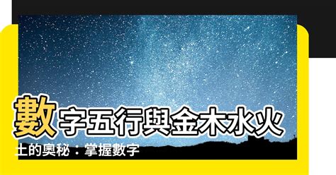 數字金木水火土|【五行數字】解開五行數字的奧秘：數字的五行屬性與。